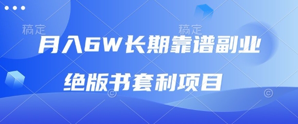 月入6w长期靠谱副业，绝版书套利项目，新人小白秒上手【揭秘】-亚特
