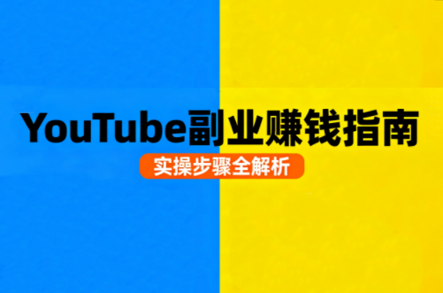 Youtube油管自媒体副业实操课-亚特