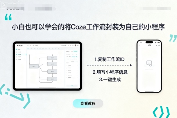 小白也可以学会的将coze工作流封装为自己的小程序-亚特