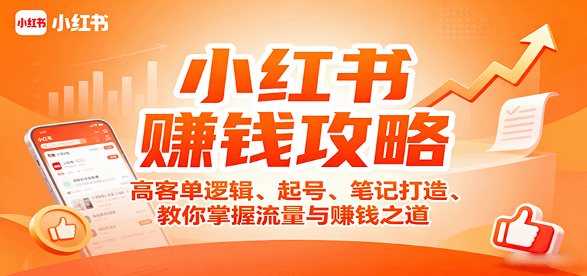 小红书赚钱攻略：高客单逻辑、起号、笔记打造、教你掌握流量与赚钱之道-亚特