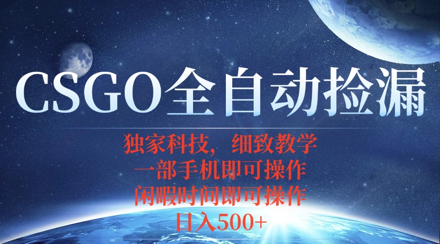 CSGO自动捡漏项目，最新独家玩法，不用挂机不用玩游戏，一个手机即可操…-亚特