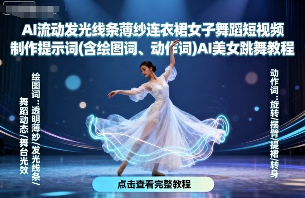 AI流动发光线条薄纱连衣裙女子舞蹈短视频制作提示词(含绘图词、动作词)AI美女跳舞教程-亚特