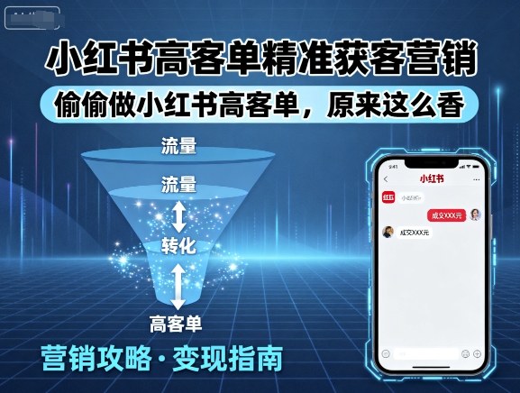 小红书高客单精准获客营销，偷偷做小红书高客单，原来这么香-亚特