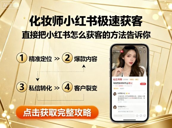 化妆师小红书极速获客，直接把小红书怎么获客的方法告诉你-亚特