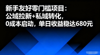 新手友好零门槛项目：公域拉新+私域转化，0成本启动，单日收益稳达6张-亚特