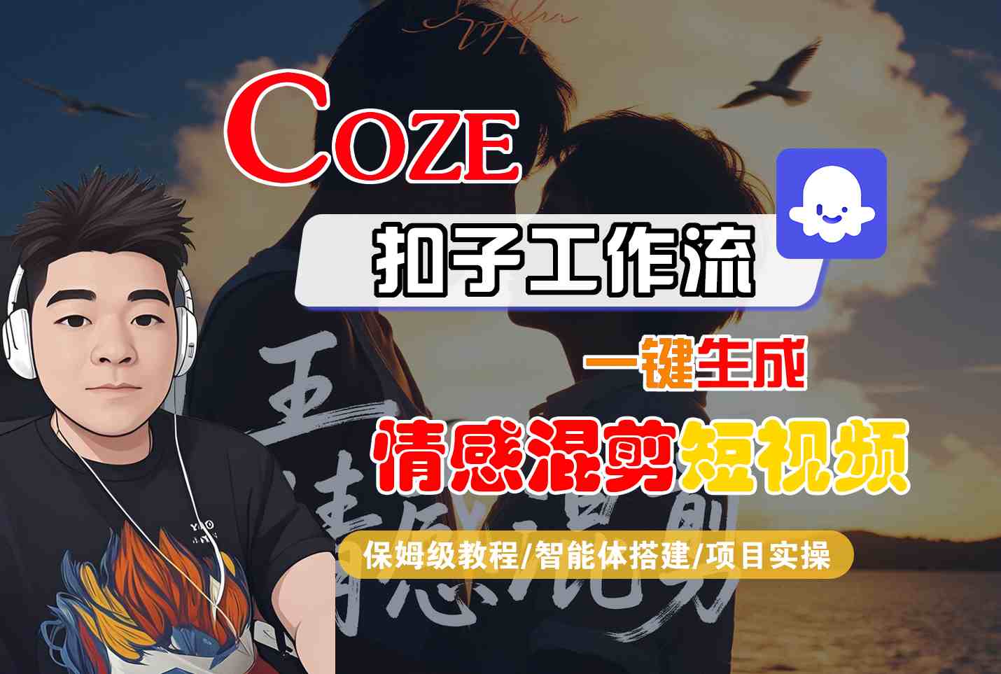 Coze智能体工作流一键生成情感混剪短视频，全流程保姆级教学-亚特
