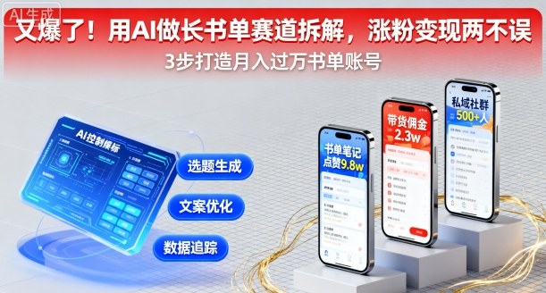 又爆了！用AI做长书单赛道拆解，涨粉变现两不误-亚特