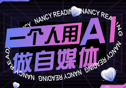 南希小盖·一个人用AI做自媒体(更新9月)-亚特
