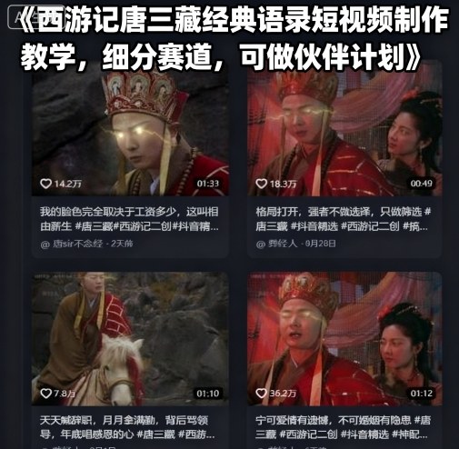 西游记唐三藏经典语录短视频制作教学，细分赛道，可做伙伴计划-亚特