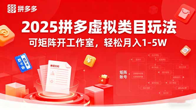 2025拼多多虚拟类目玩法，可矩阵开工作室，轻松月入1-5W-亚特
