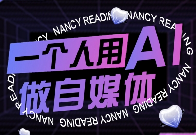 一个人用AI做自媒体，助力零基础者快速掌握自媒体技能，实现从起号到变现的突破(更新9月)-亚特