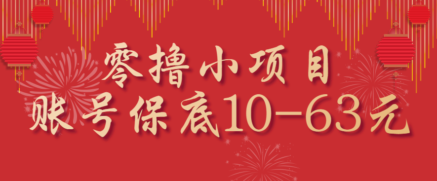 零撸小项目，一个账号保底10-63元，适合新手小白操作，能多账号领低保-亚特