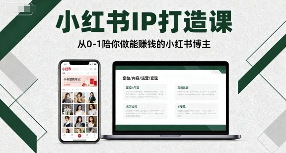 小红书IP打造课，从0-1陪你做能賺钱小红书博主-亚特
