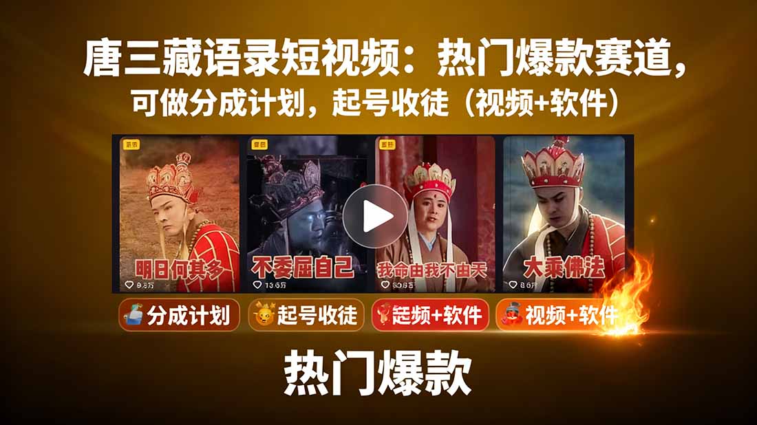 唐三藏语录短视频：热门爆款赛道，可做分成计划，起号收徒(视频+软件-亚特