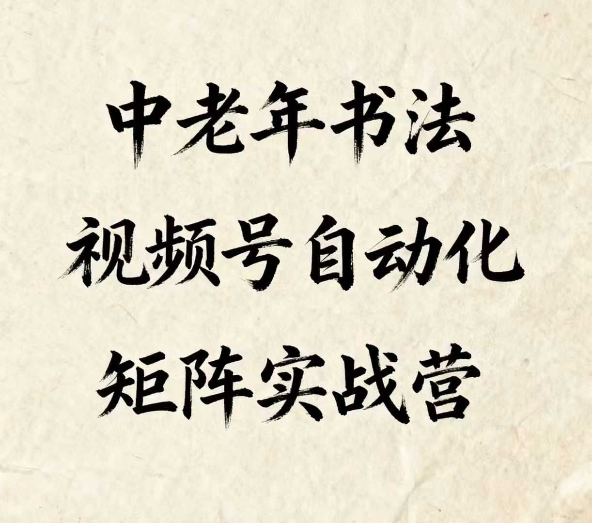 中老年书法视频号自动化矩阵实战营，一套自动化流程玩转中老年书法视频号矩阵-亚特