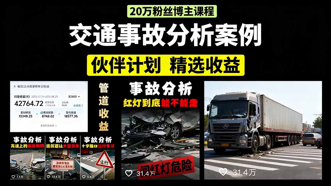 交通事故分析案例短视频，剪辑技巧+文案模板+配音教学+快速起号 月收益2w+-亚特