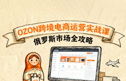大师兄·俄罗斯跨境OZON快速上手-亚特