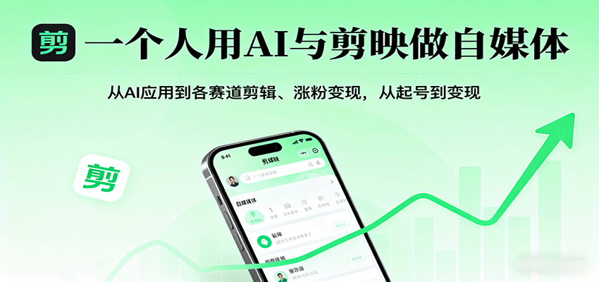 一个人用AI与剪映做自媒体，从AI应用到各赛道剪辑、涨粉变现，从起号到变现-亚特
