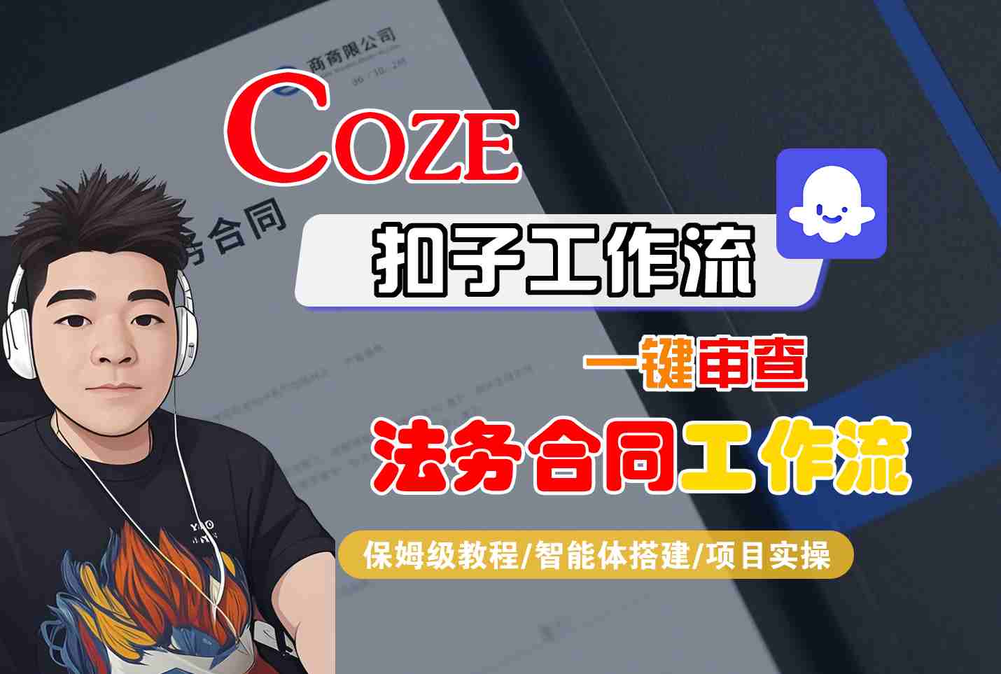 Coze扣子智能体工作流一键审查“法务合同“工作流，全流程保姆级教学-亚特