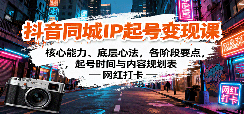 抖音同城IP起号变现课：核心能力、底层心法，各阶段要点，起号时间与内容规划表-亚特