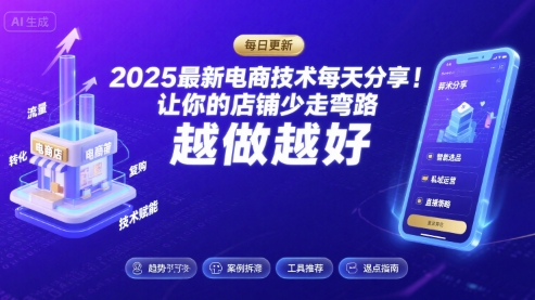 2025最新电商技术每天分享，让你的店铺少走弯路，越做越好(更新9月)-亚特