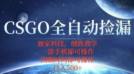 CSGO自动捡漏项目，最新独家玩法，一个手机即可操作，新手小白轻松月入1W+，操作简单易上手【揭秘】-亚特