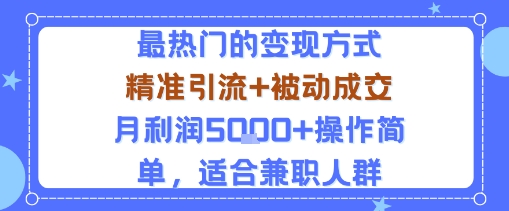 小众赛道玩法：当下最热门的变现方式，精准引流+被动成交月利润5k+操作简单，适合兼职人群-亚特