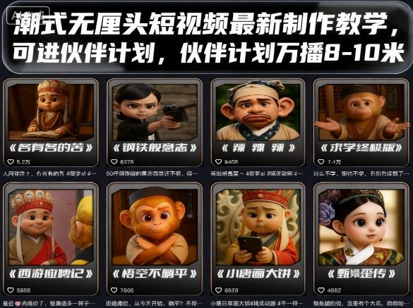 潮式无厘头短视频最新制作教学，可进伙伴计划，伙伴计划万播8-10米-亚特