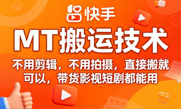 9月快手MT搬运技术，不用剪辑，不用拍摄，直接搬就可以，带货影视短剧都能用-亚特