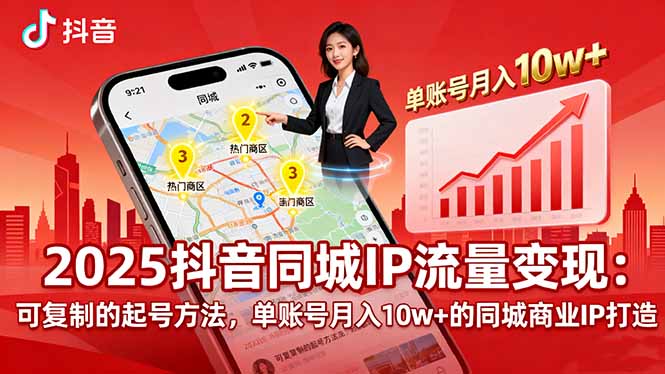 2025同城IP流量变现：可复制的起号方法，单账号月入10w+的同城商业IP打造-亚特