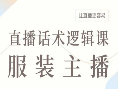 服装主播直播话术逻辑课，让直播更容易-亚特