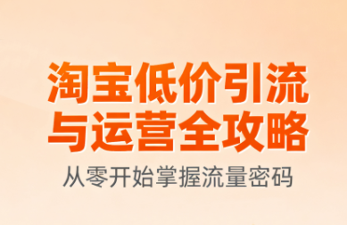 淘宝低价引流与运营全攻略(更新9月)-亚特