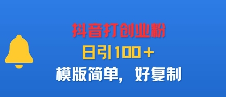 抖音打创业粉，日引100＋，模版简单，好复制-亚特