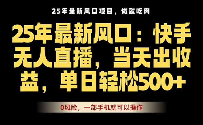 25年最新无人直播玩法，当天秒出单，一部手机就可操作-亚特