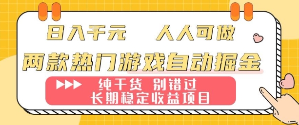 两款热门游戏自动掘金：日入1k，人人可做，纯干货，长期稳定收益项目【揭秘】-亚特