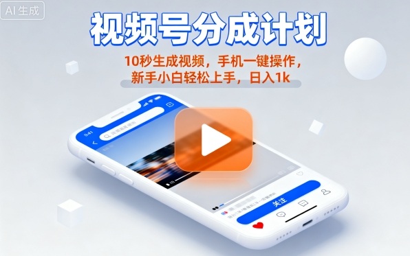 视频号分成计划懒人玩法，10秒生成视频，手机一键操作，新手小白轻松上手，日入1K【揭秘】-亚特