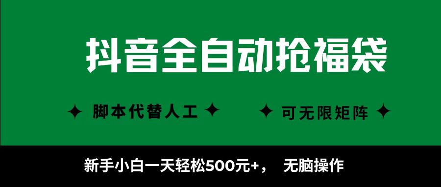 抖音全自动抢福袋项目，新手小白一天轻松500+，无脑操作 ，看完直接可以上手-亚特