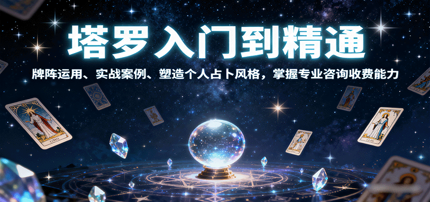 塔罗入门到精通，牌阵运用、实战案例、塑造个人占卜风格，掌握专业咨询收费能力-亚特