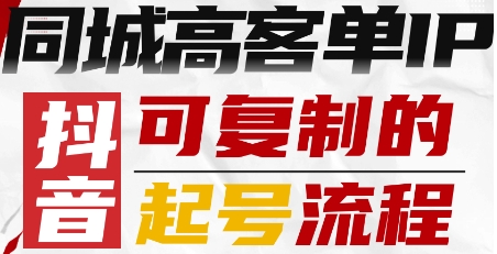 抖音同城高客单IP—可复制的起号流程-亚特