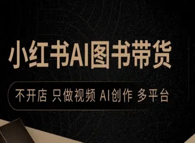 小红书AI图书带货，不开店，只做视频，AI创作，多平台-亚特