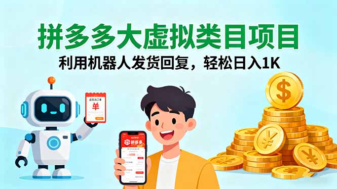 拼多多大虚拟类目项目,利用机器人发货回复,轻松日入1K-亚特