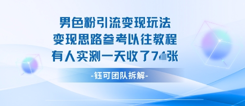 男粉引流变现邪修玩法，有人实测一天收了7张+-亚特