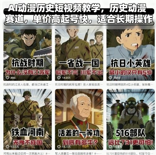 AI动漫历史短视频教学，历史动漫赛道，单价高起号快，适合长期操作-亚特