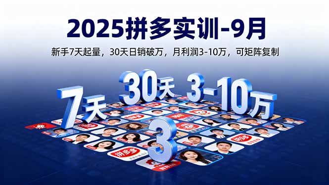 2025拼多多实训-9月:新手7天起量,30天日销破万,月利润3-10万,可矩阵复制-亚特