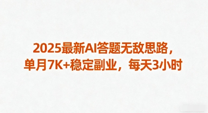 2025最新AI答题无敌思路，单月7K+稳定副业，每天3小时-亚特