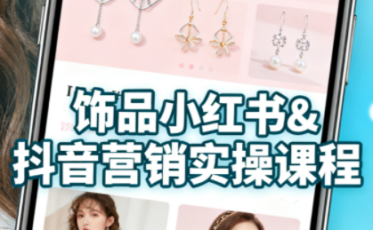 抖音+小红书饰品卖货：货源、开店、内容全教会-亚特