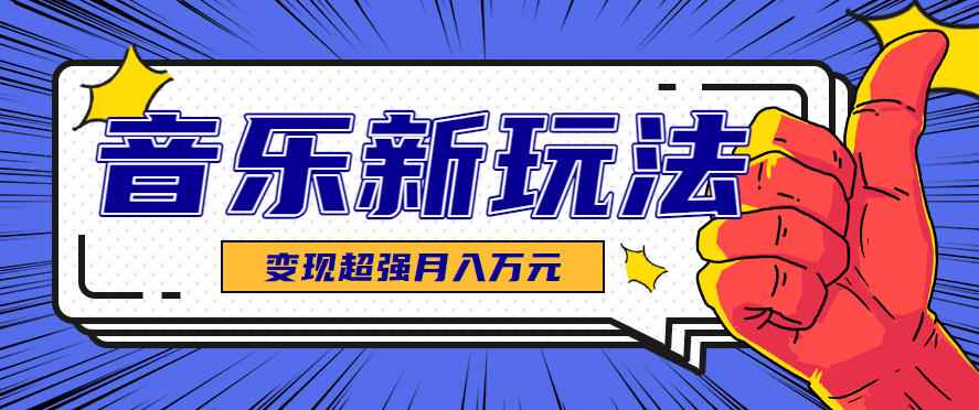 发财赛道！单条27万点赞，涨粉23万的AI音乐新玩法，推广接单+技术教学变现超强-亚特