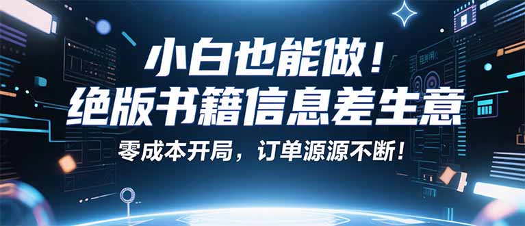 小红书冷门项目：一本绝版书，轻松赚99元，月入2W＋不是梦！-亚特