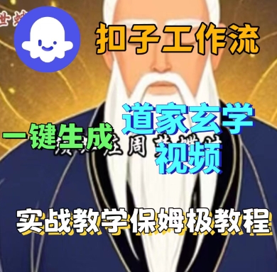 Coze扣子工作流一键生成道家玄学短视频，实战保姆级教程-亚特