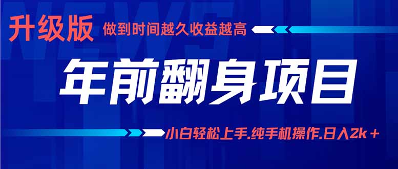 年前翻身项目，新手小白月入3w+，纯手机一条龙实操玩法-亚特